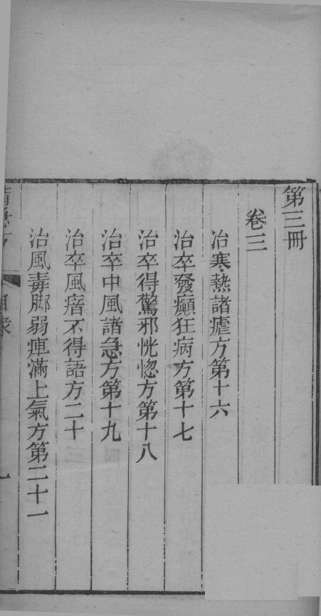 葛仙翁肘后备急方  卷3 封面