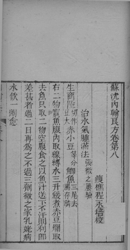 苏沈内翰良方  卷8-10 封面