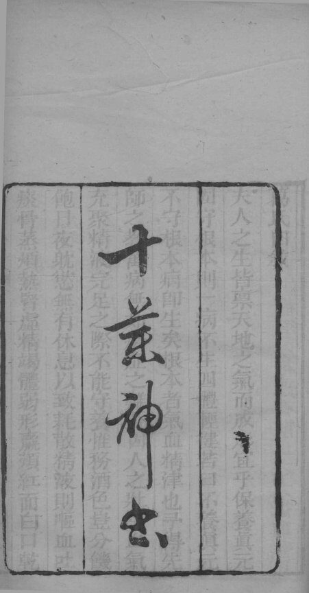 十药神书  加减灵秘十八方 封面
