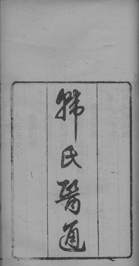 韩氏医通  上下 封面