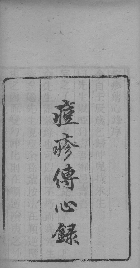 痘疹传心录  卷1-卷2 封面