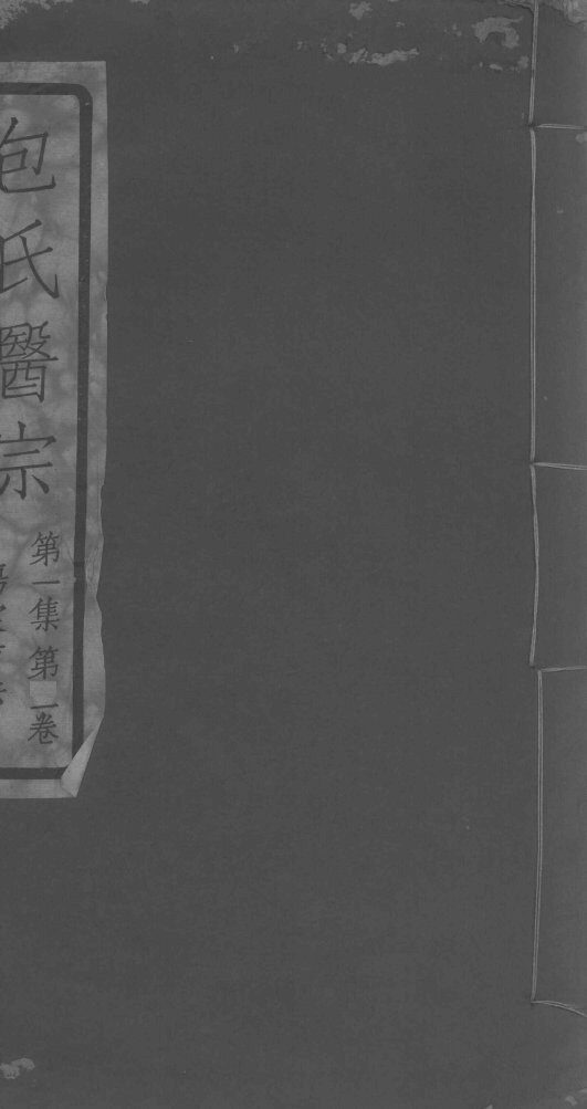 包氏医宗  第1集  第1卷 封面