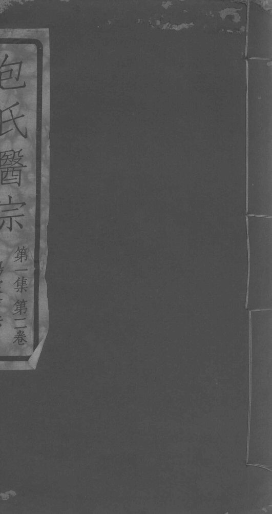 包氏医宗  第1集  第2卷 封面