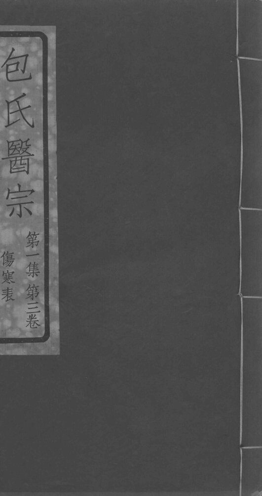 包氏医宗  第1集  第3卷 封面