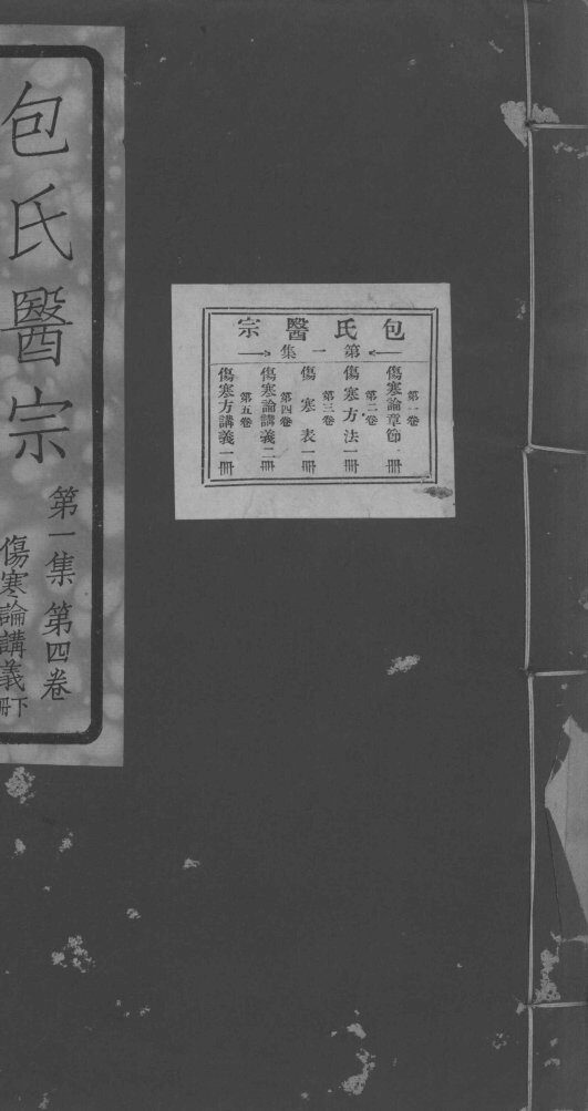 包氏医宗  第1集  第4卷 封面