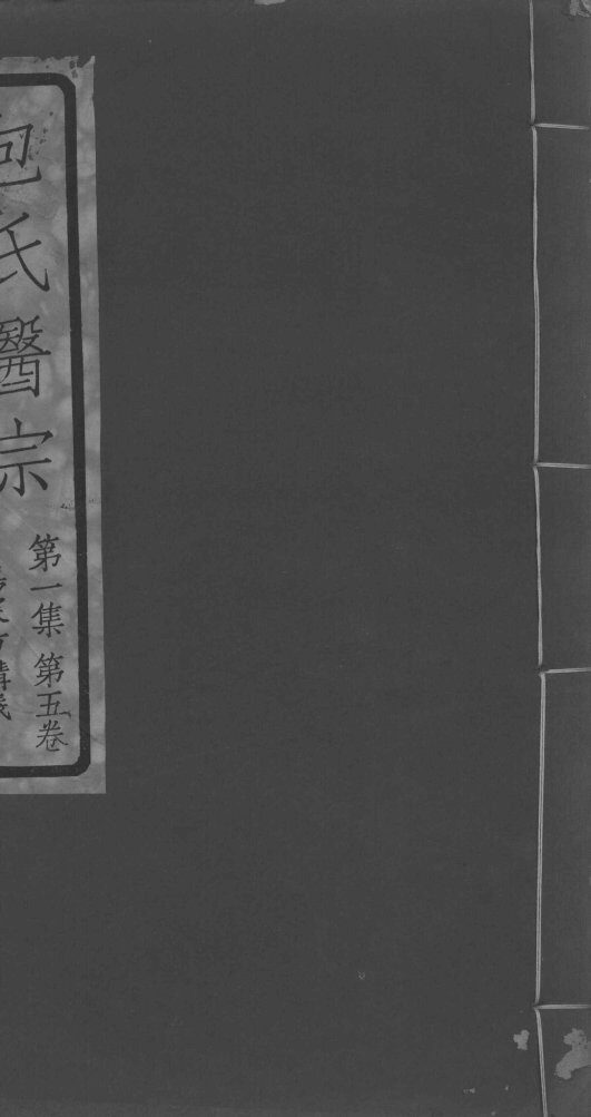 包氏医宗  第1集  第5卷 封面