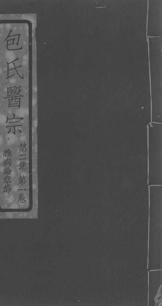 包氏医宗  第2集  第1卷 封面