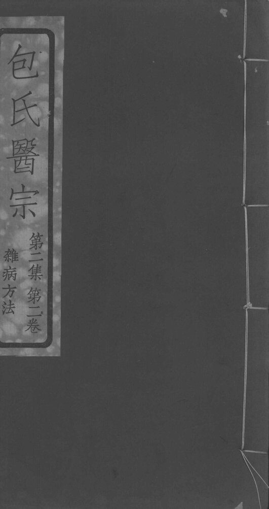 包氏医宗  第2集  第2卷 封面