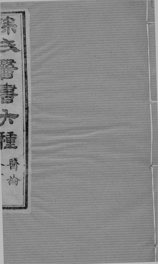 医学源流论  上卷 封面