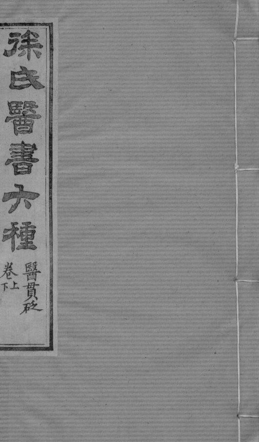 医贯砭  上下 封面