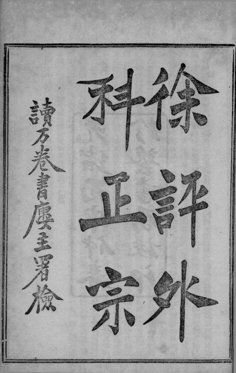 外科正宗  卷1-3 封面