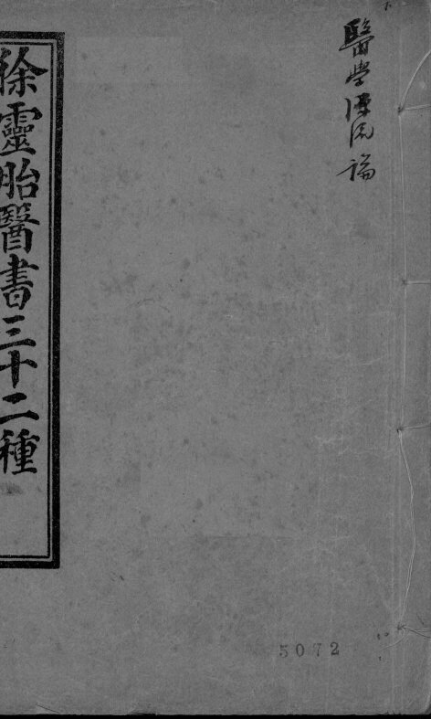 医学源流论  上下 封面