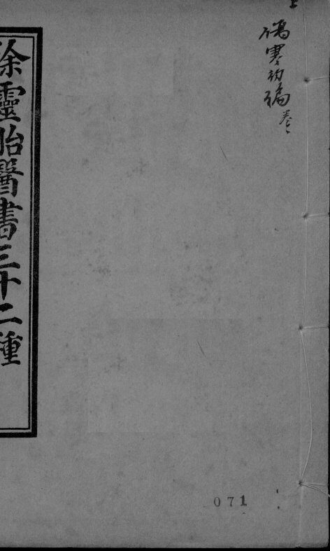 伤寒约编  卷1 封面