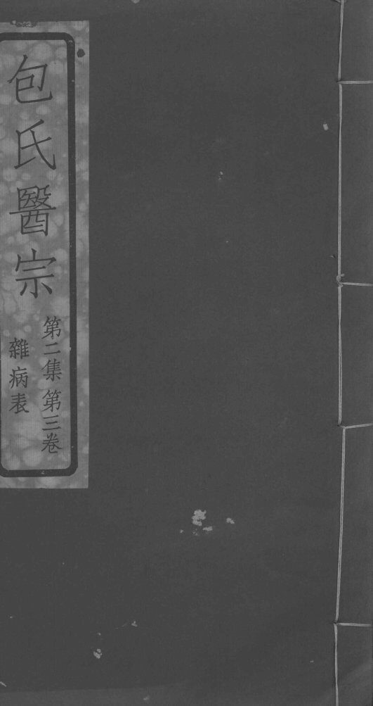 包氏医宗  第2集  第3卷 封面