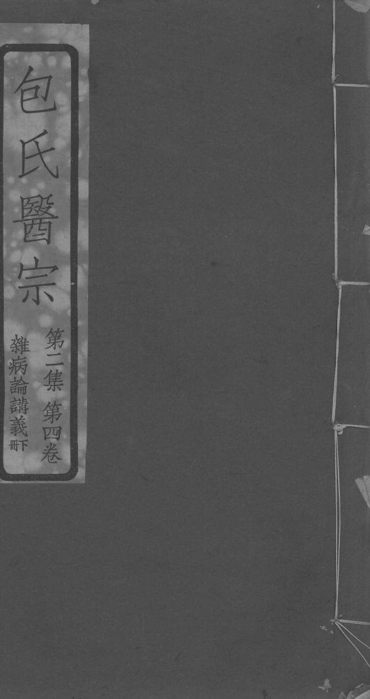 包氏医宗  第2集  第4卷 封面