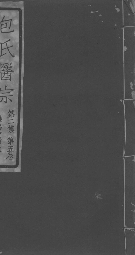 包氏医宗  第2集  第5卷 封面