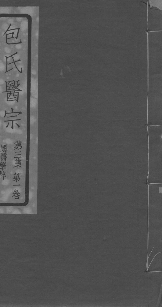 包氏医宗  第3集  第1卷 封面