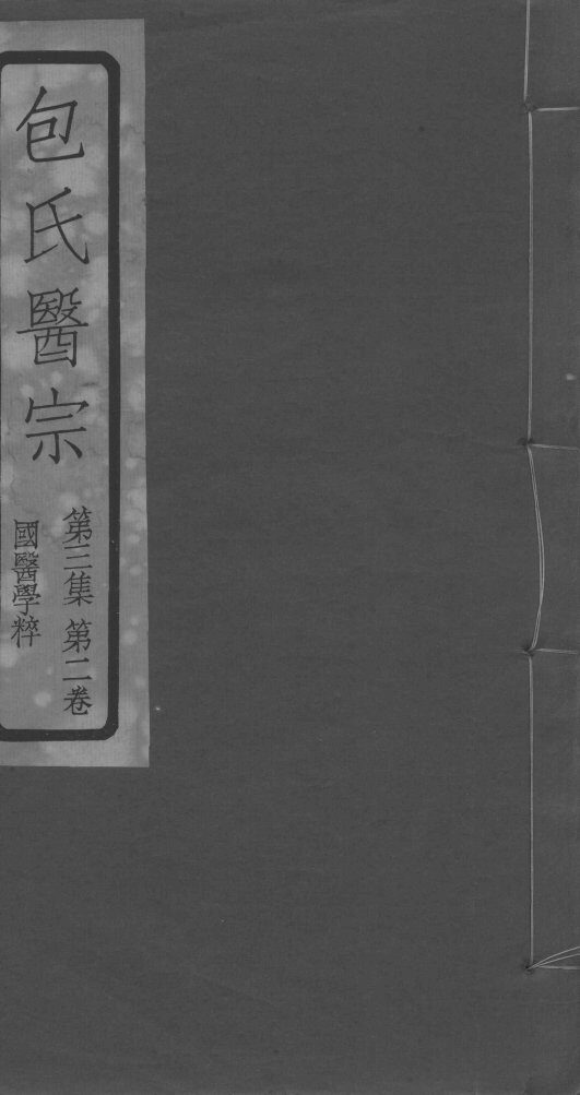 包氏医宗  第3集  第2卷 封面