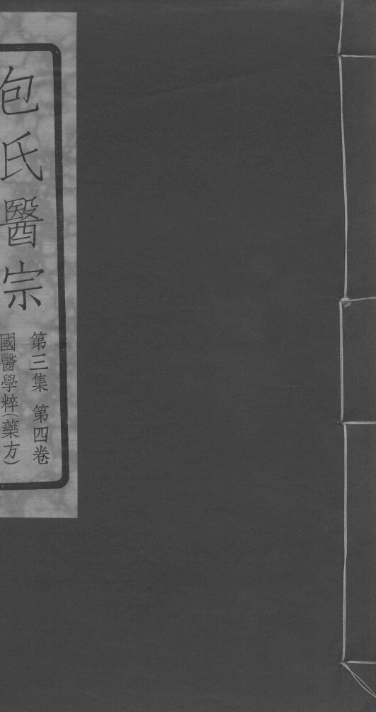 包氏医宗  第3集  第4卷 封面