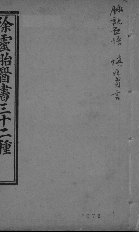 脉诀启悟注释  慎急刍言 封面