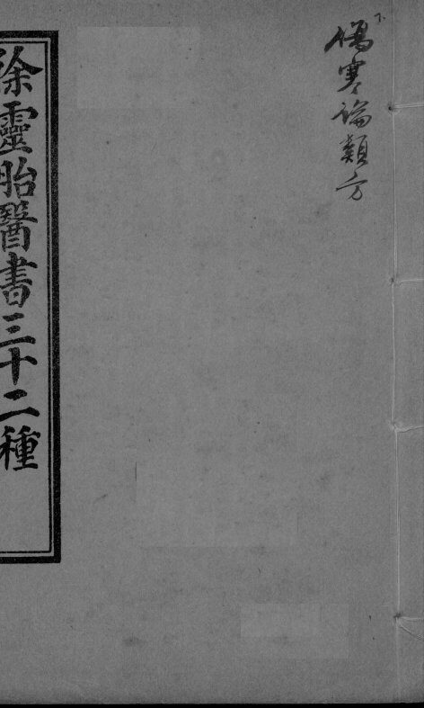 伤寒论类方 封面