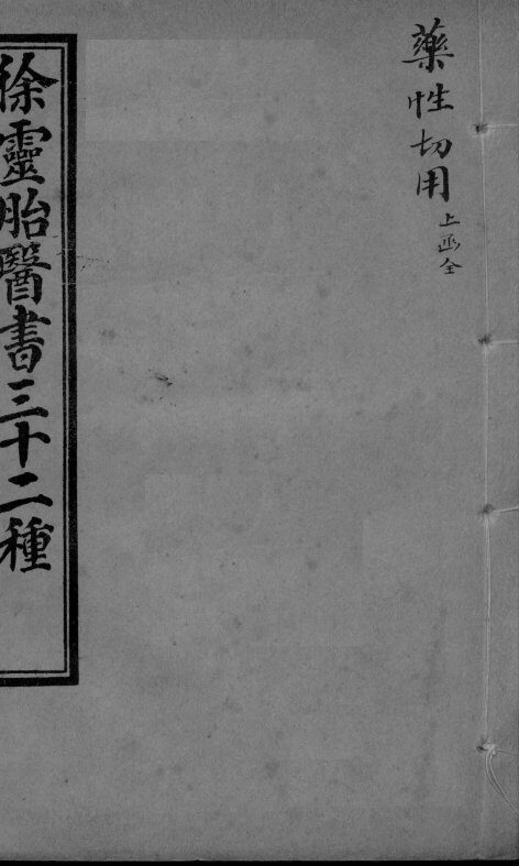 药性切用 封面