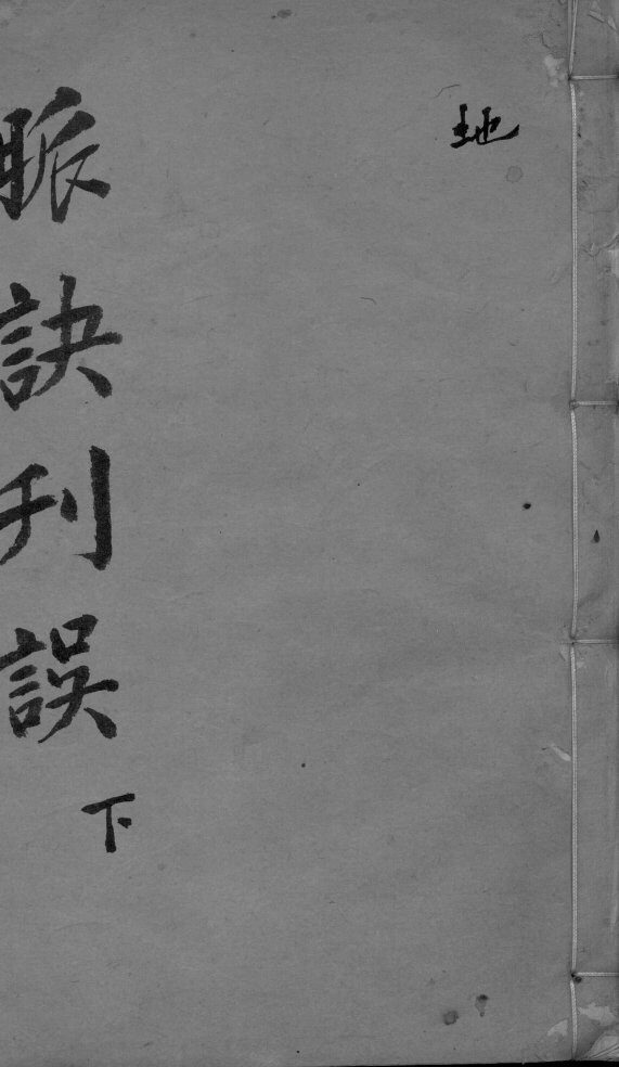 脉诀刊误集解  下 封面