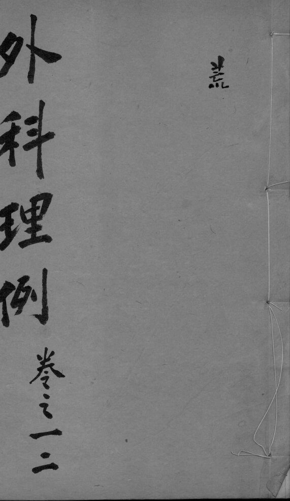外科理例  卷1-2 封面