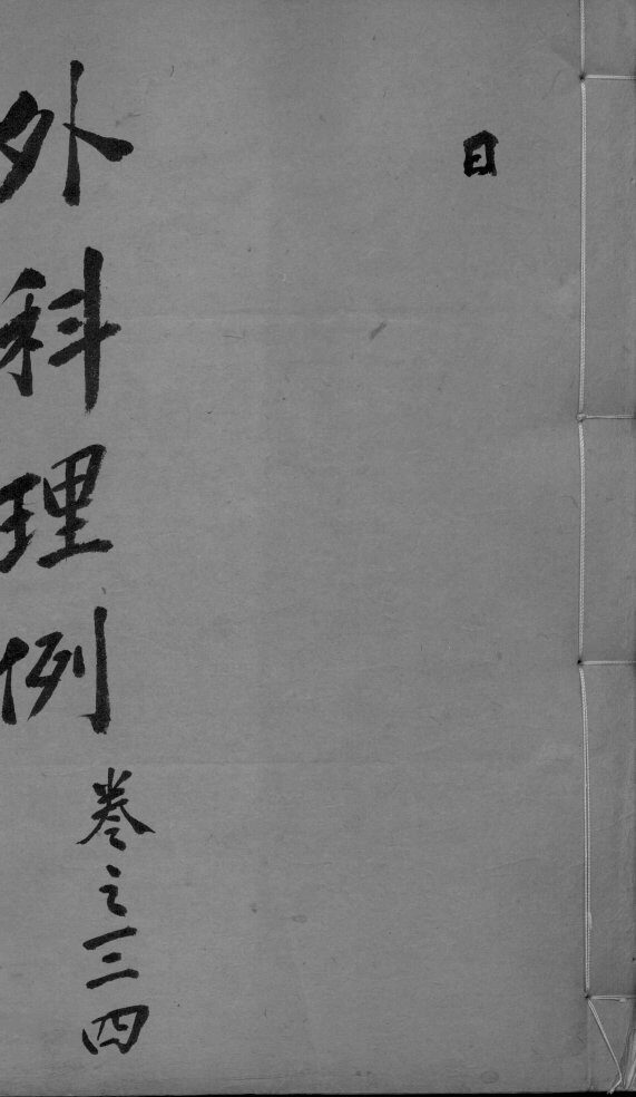 外科理例  卷3-4 封面