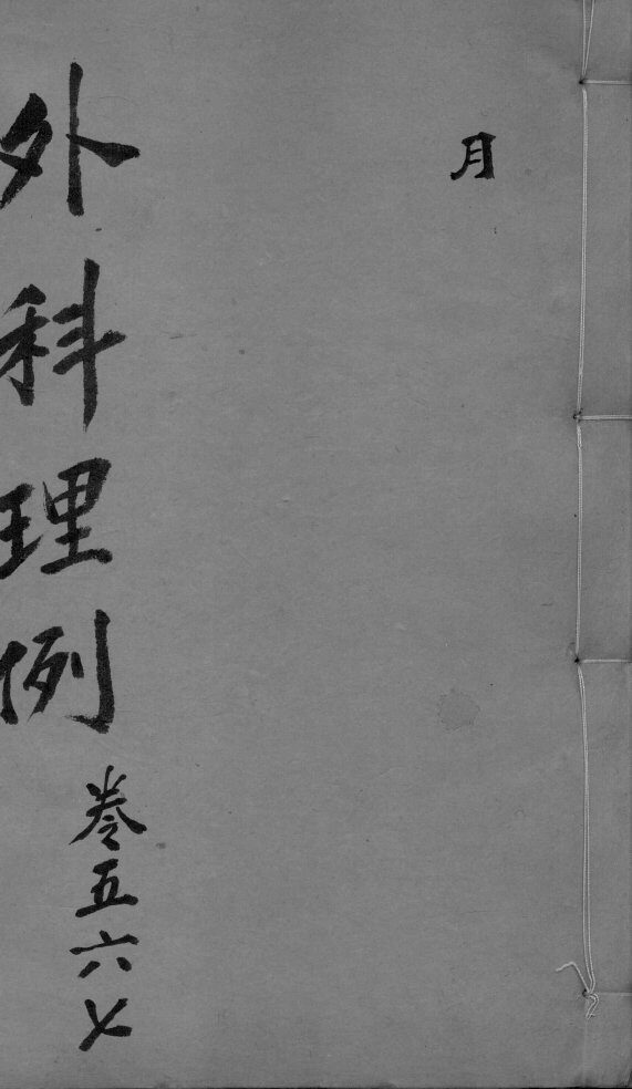 外科理例  卷5-7 封面