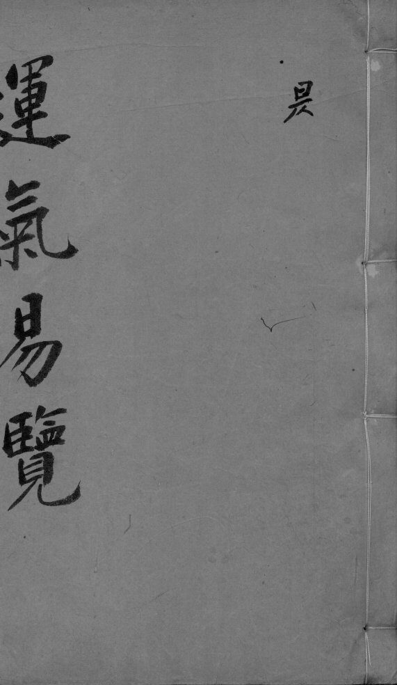 运气易览  卷1-3 封面