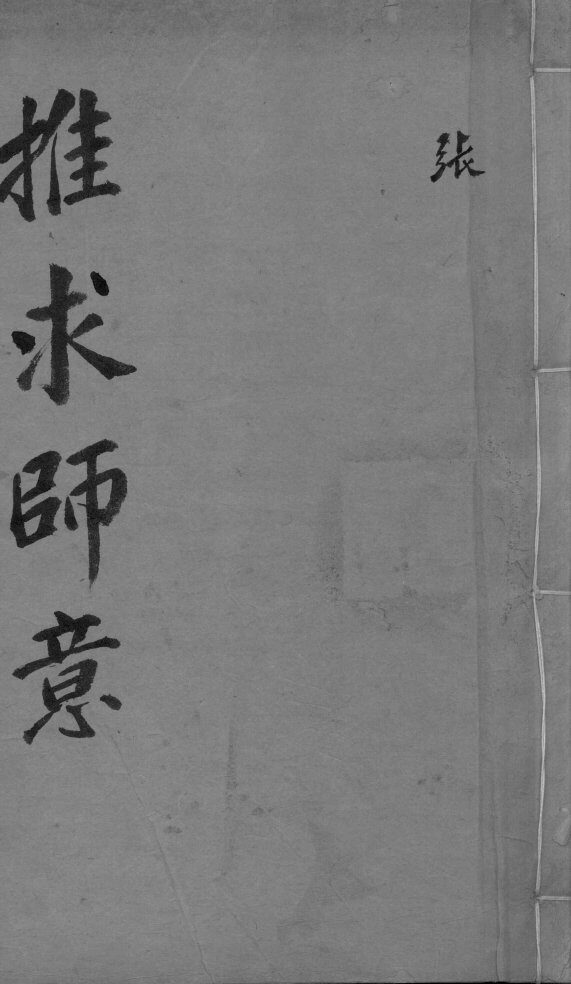 推求师意  上下 封面