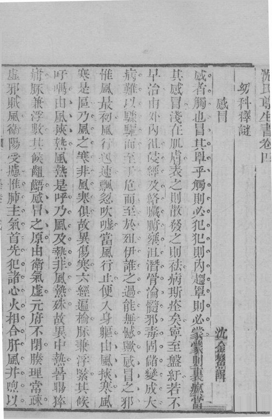 沈氏尊生书  卷4-5 封面