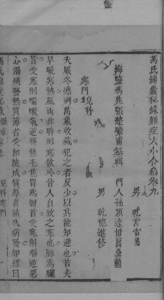 冯氏锦囊秘录杂症大小合叅  卷9 封面