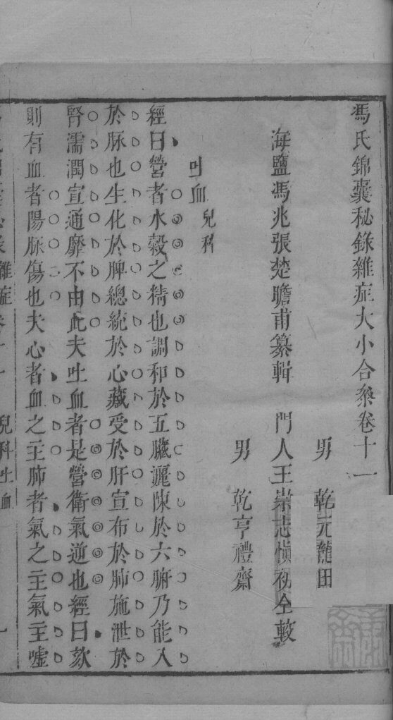 冯氏锦囊秘录杂症大小合叅  卷11  1 封面