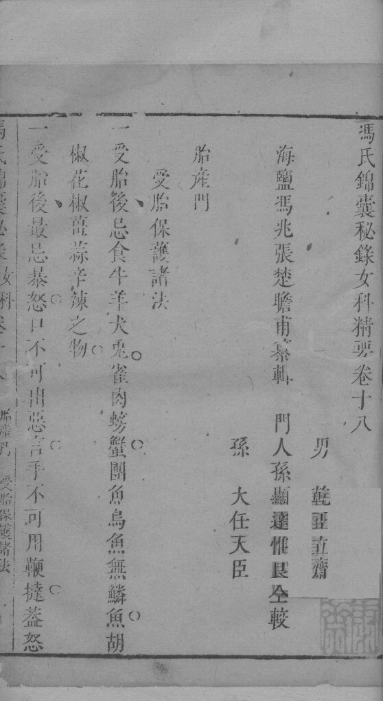 冯氏锦囊秘录杂症大小合叅  卷18 封面