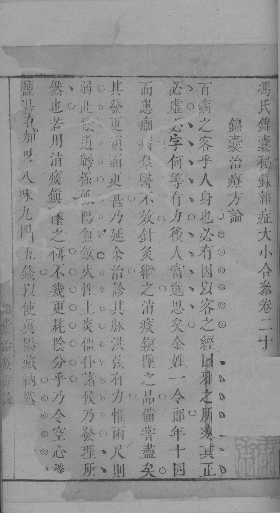 冯氏锦囊秘录杂症大小合叅  卷20  1 封面