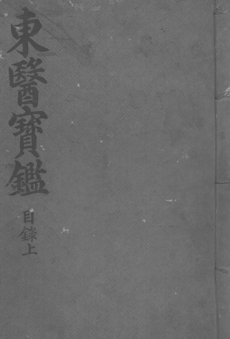 东医宝监目录  上 封面