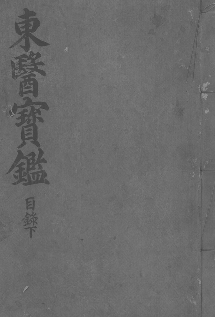 东医宝监目录  下 封面