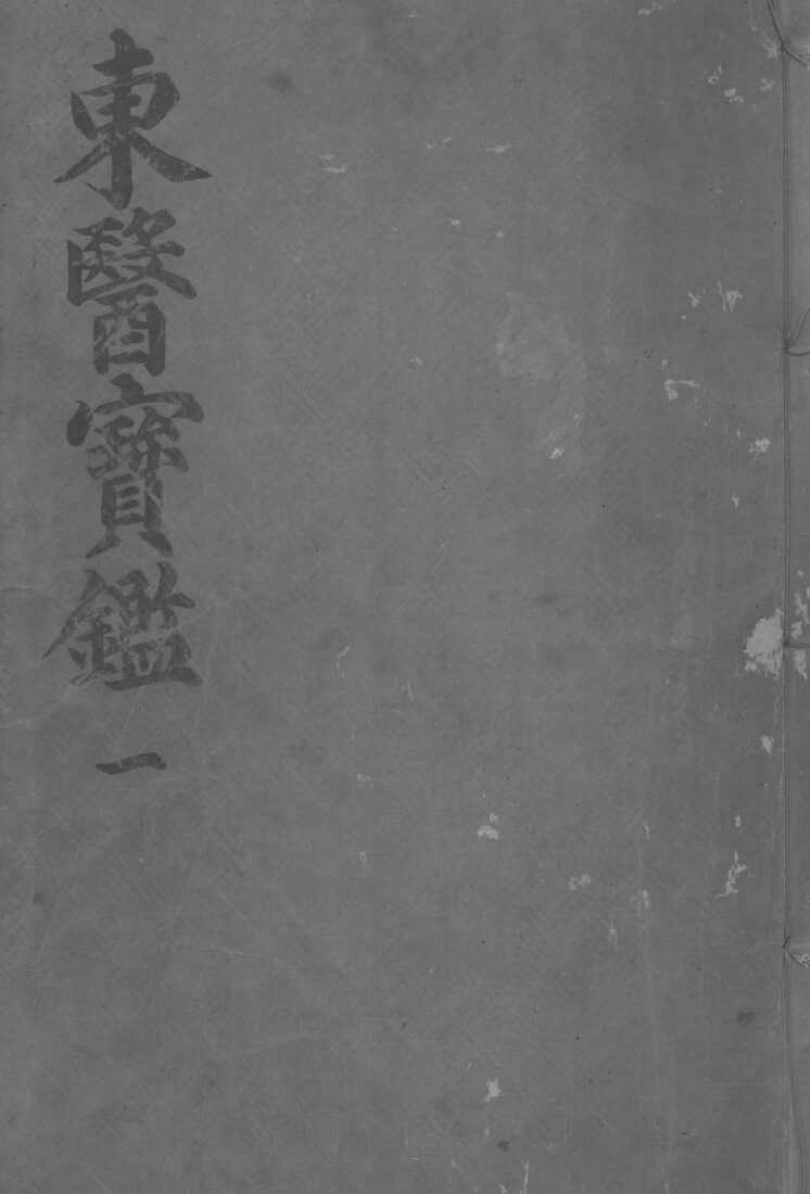 东医宝监内景篇  卷1 封面