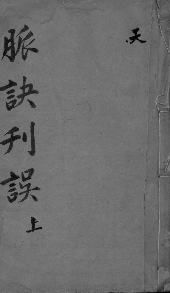 脉诀刊误集解  上 封面