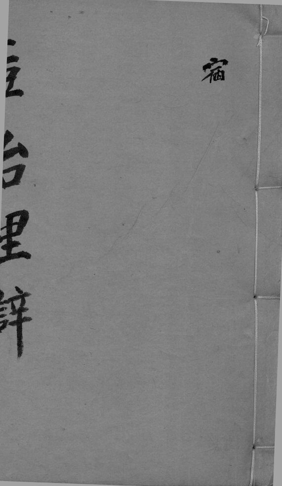 痘治理辨  1 封面