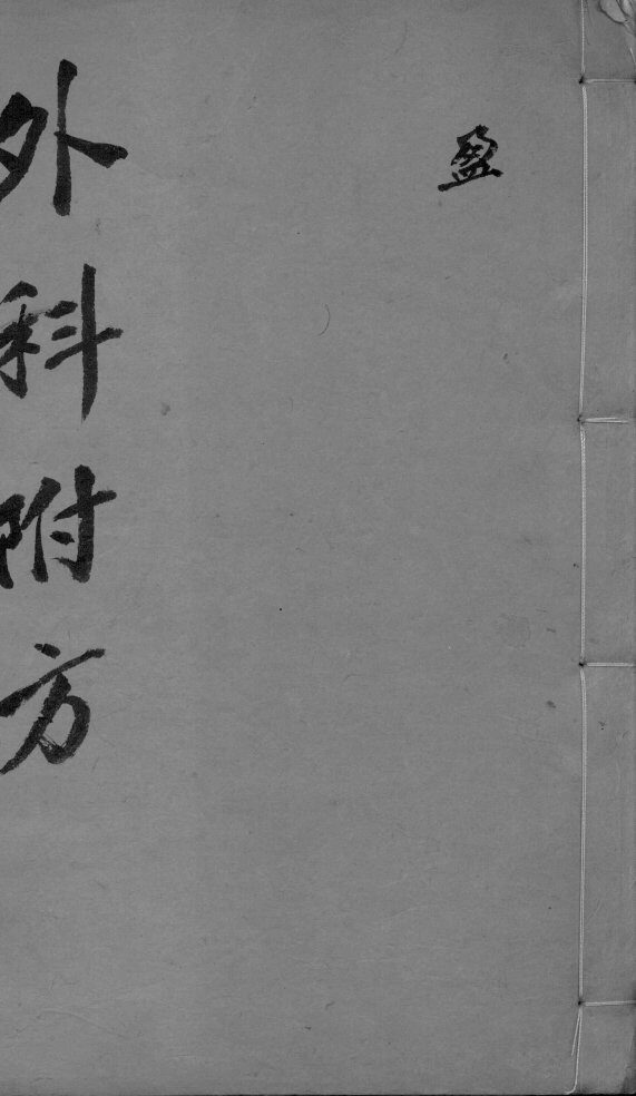 外科理例附方 封面