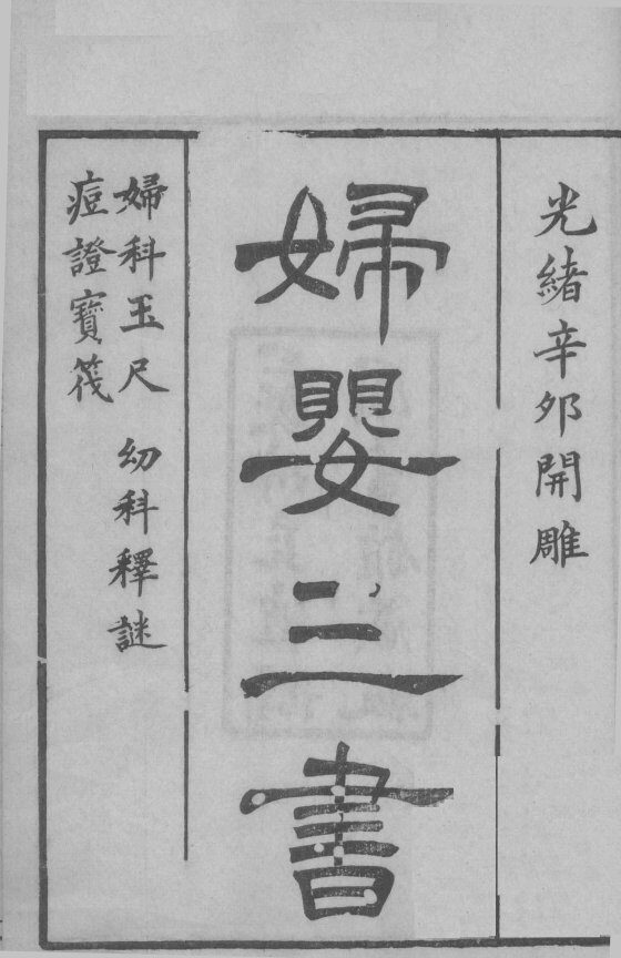 沈氏尊生书  卷1-3 封面