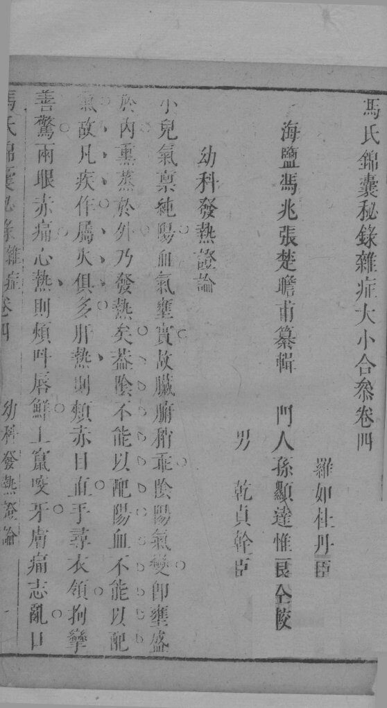 冯氏锦囊秘录杂症大小合叅  卷4 封面