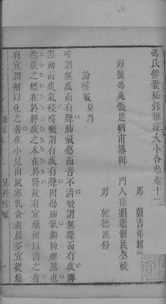 冯氏锦囊秘录杂症大小合叅  卷12 封面