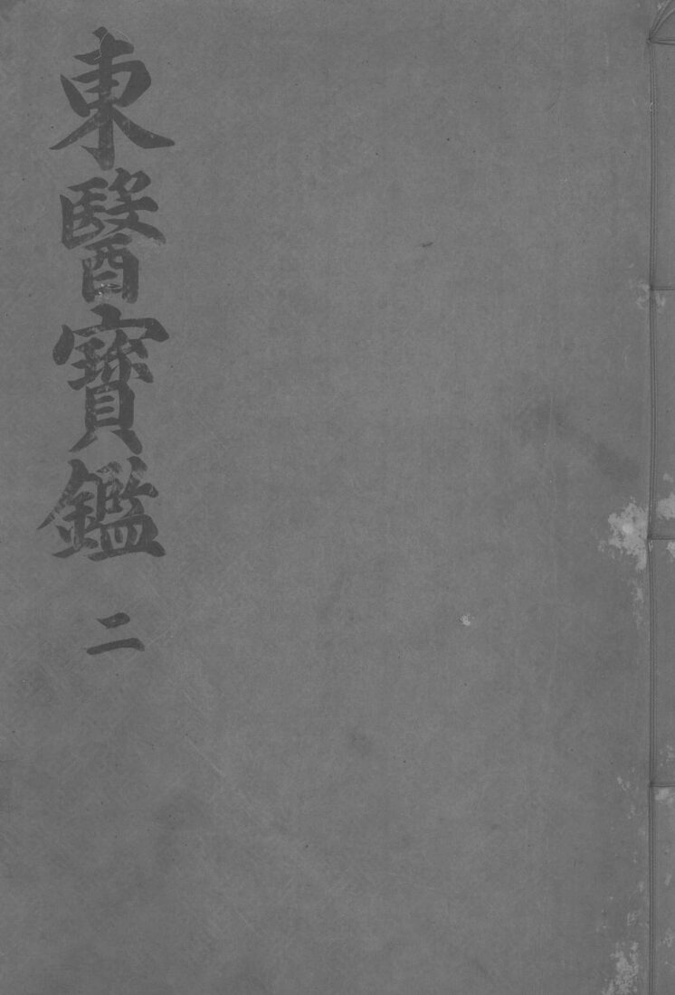 东医宝监内景篇  卷2 封面