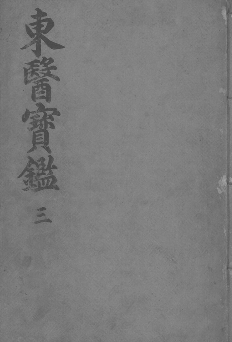 东医宝监内景篇  卷3 封面