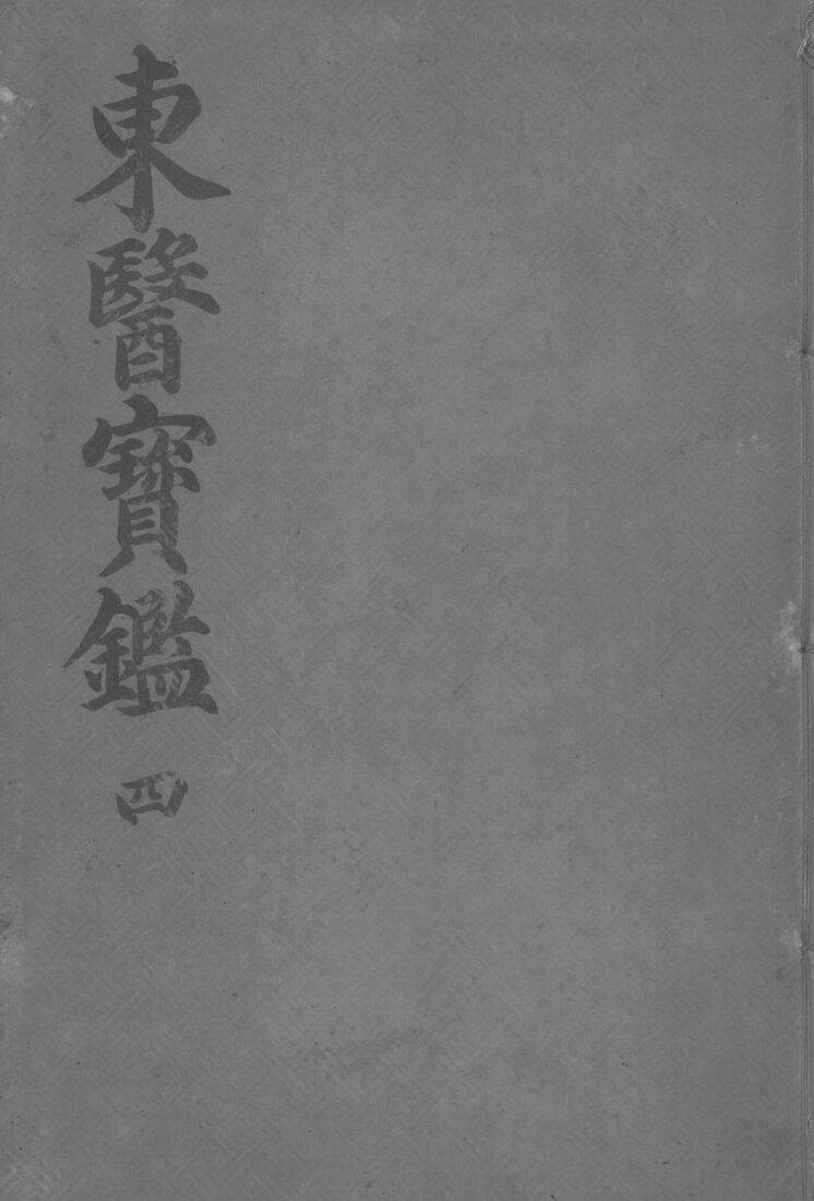 东医宝监内景篇  卷4 封面