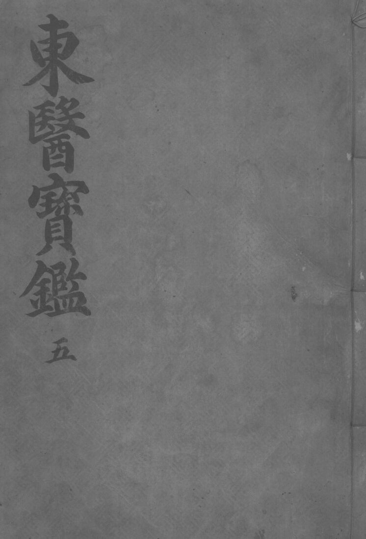 东医宝监外形篇  卷1 封面